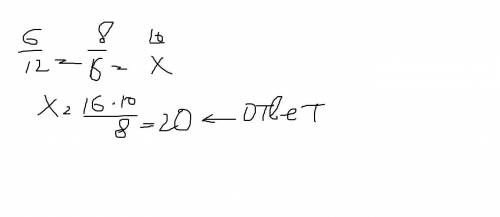Два треугольника подобны. Стороны одного равны 6 см, 8 см, 10 см, а другого 12 см, 16см, X см. Найди