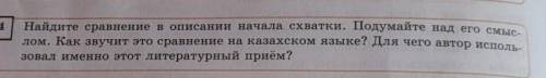 4.Найдите сравнение в описании начала схватки. Подумайте над его смыслом. Как звучит это сравнение н