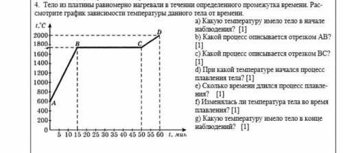 Тело из платины равномерно нагревали течении определенного промежутка времени. Рас- смотрите график