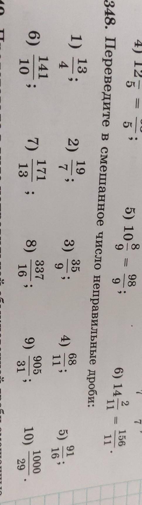 Перевидите в смешанное число неправильные дроби