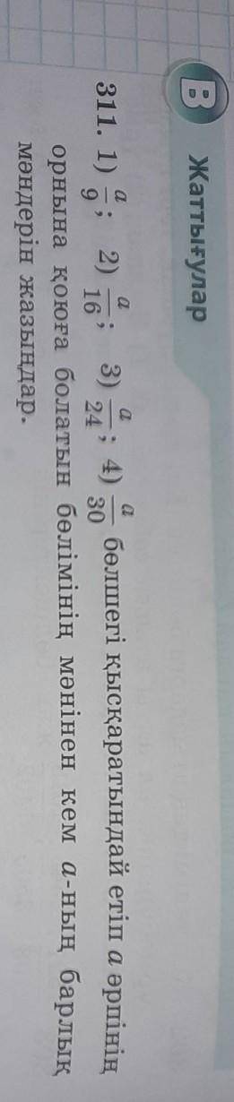 311. 1)а/9; 2)а/16; 3)а/24; 4)а/30