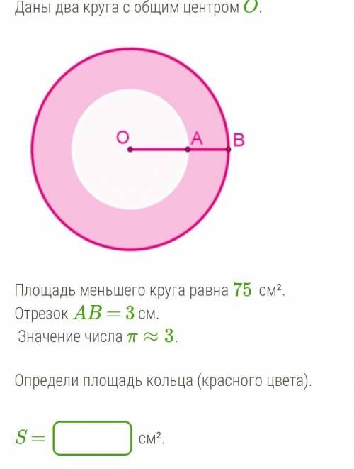 Площадь меньшего круга равна 75 см². Отрезок AB = 3 см. Значение числа π≈3.Определи площадь кольца (