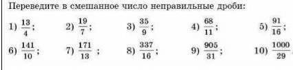 Переведите в смешанное число неправильные дроби ​