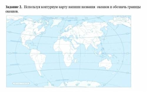 Используя контурную карту напиши названия океанов и обозначь границы океанов.​