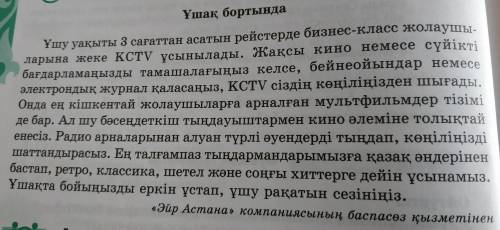 Мәтіндегі ұшақ бортын суреттеп жаз. Ұшақтың көлемі, ішкі құрылымы, ерекшеліктері қамтылсын.