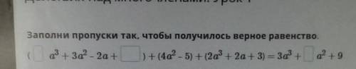 Заполни пропуски так, чтобы получилось верное равенство. 3 + 3а2 – 2а +) + (4d? - 5) + (2a+ 2а + 3)