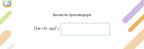 Вычислите производную ((3x+5)*tgx)`