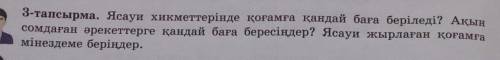 Ясауи хикметтерінде қоғамға қандай баға беріледі? Ақын сомдаған әрекеттерге қандай баға бересіңдер?