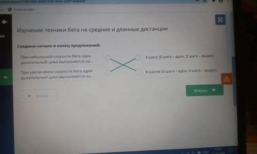Изучение техники бега на средние и длинные дистанции Соедини начало и конец предложений.