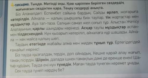 ответить на вопросы. 1. Олар қайда барды? 2. Айнала қандай? 3. Алыстан не көрінеді? 4. Тауда қанша к