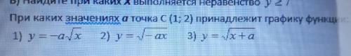 При каких значениях а точка С(1 ;2) принадлежит графику функции :​