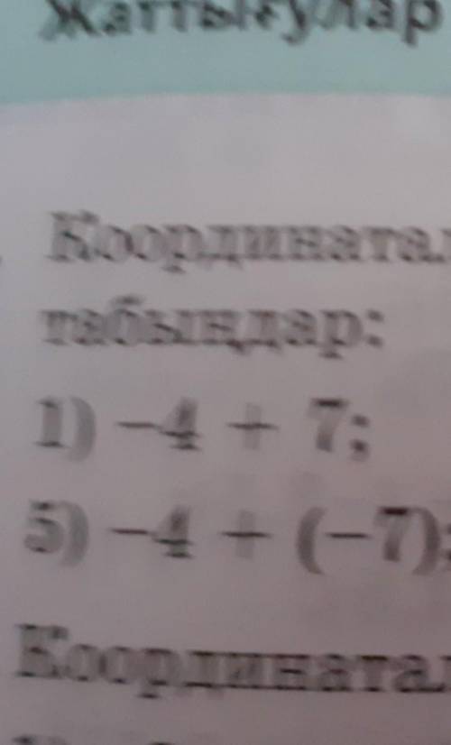 11. Координаталық түзудітабыңдар:1) -4 + 7;2) -35) -4+(-7); 6) -​