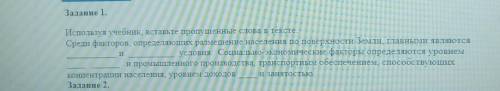 Задание 1. Используя учебник, вставьте пропущенные слова в тексте.Среди факторов определяющих размещ