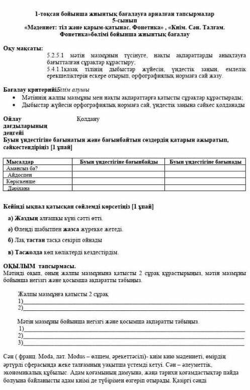 это все можно . Қазақ тілі . 5 класс . можно на казахском ответ писать . Видите наверху там ​