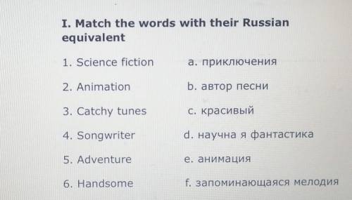 I. Match the words with their Russian equivalent1. Science fictionа. приключения2. Animationb. автор