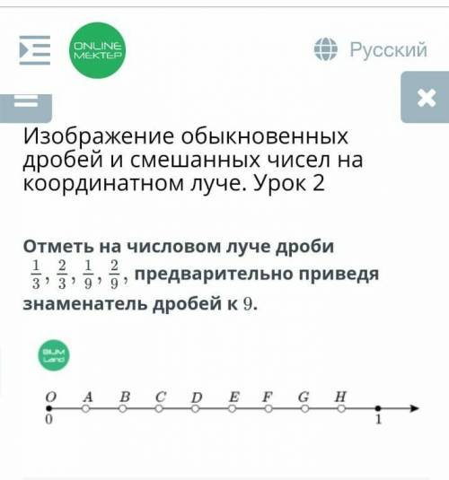 Отметь на числовом луче дроби 1/3,2/3,1/9,2/9,предварительно приведя знаменатель дробей к 9.​