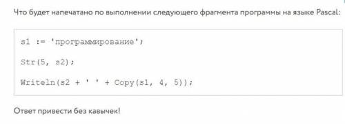 Что будет напечатано по выполнении следующего фрагмента программы на языке Pascal: s1 := 'программир