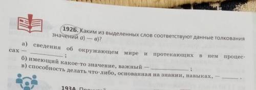 1926. Каким и выделенных слов соответствуют данные толкования значени a) - в)?а) сведения об окружаю