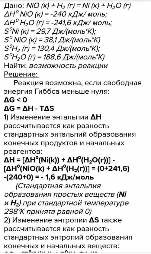 Определите возможность восстановления монооксидом никеля водородом