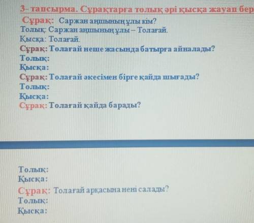 3- тапсырма. Сұрақтарға толық әрі қысқа жауап беріңдер. Сұрақ: Саржан айының ұлы кім?Толык Саржан ай