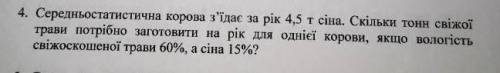 . Середньостатистична корова з'їдає за рік 4,5 т сіна. Скільки тонн свіжої трави потрібно заготовити