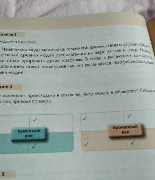 Задание 4. Какие изменения происхрдили в хозяйстве, быту людей, в обществе? Объясни свой ответ, прив