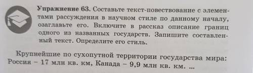 Упражнение 63. составьте текст-повествование с элементами рассуждения о научном стиле по данному нач