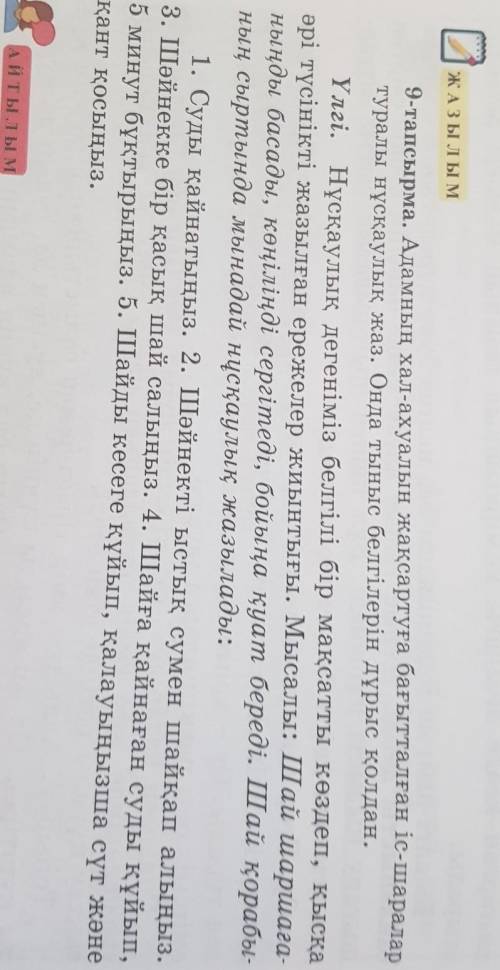 ЖАЗЫЛЫМ 9-тапсырма. Адамның хал-ахуалын жақсартуға бағытталған іс-шаралартуралы нұсқаулық жаз. Онда