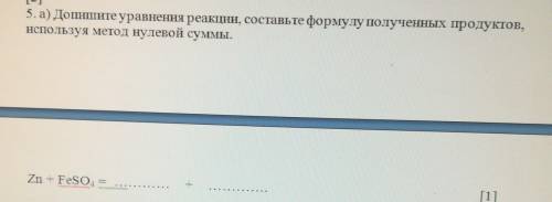 5. а) Допишите уравнення реакции, составьте формулу полученных продуктов, нспользуя метод нулевой су