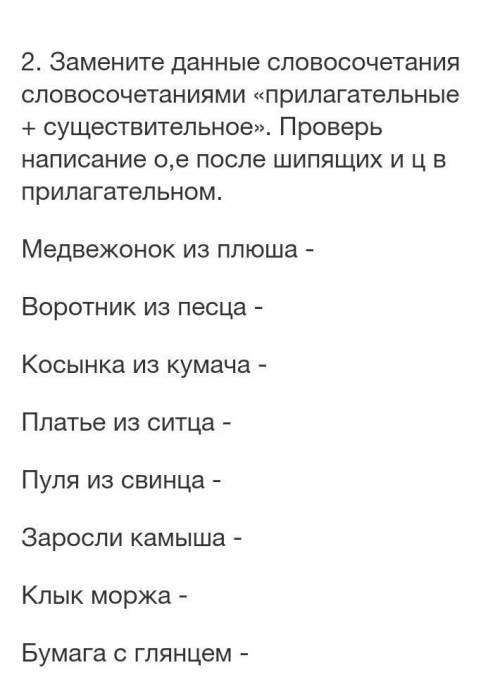 Замените данные словосочетания словосочетаниями прилагательное плюс существительное проверьте написа