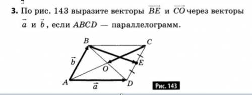 3. По рис. 143 выразите векторы ВЕ и СО через векторы а и b, если ABCD -- параллелограмм.Рис. 143