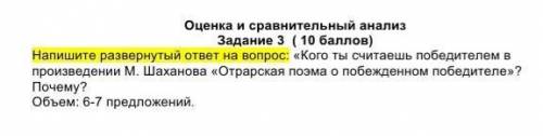 Напишите развёрнутый ответ на вопрос кого ты считаешь победителем в произведении М. ШахановаОтрарс