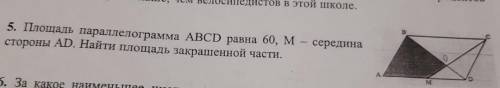 решить задние по геометрии! Площадь параллелограмма ABCD равна 60, M - середина стороны AD. Найти пл