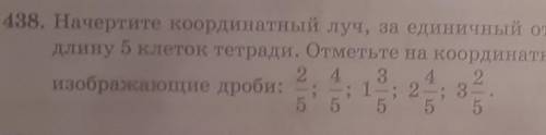438. Начертите координатный луч, за единичный отрезок примите длину 5 клеток тетради. Отметьте на ко
