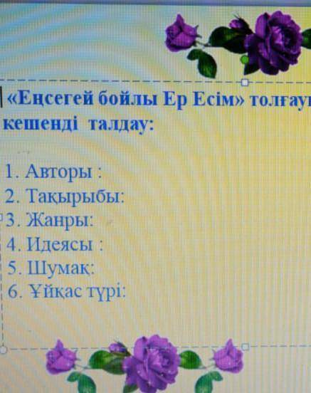 Еңсегей бойлы ер есім толғауында сатылай кешенді талдау​