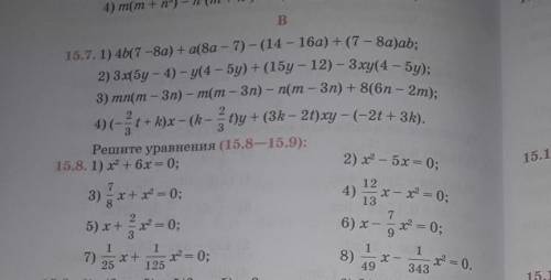 Ну ответьте плз Разложите на множители многочлены номер (15.7-15.8).побыстрей