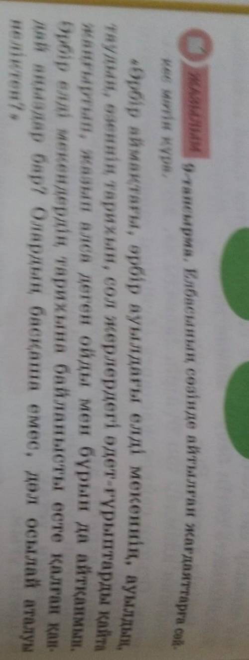 9-тапсырма. Елбасының сөзінде айтылған жағдаяттарға сайкес мотiн құра.​