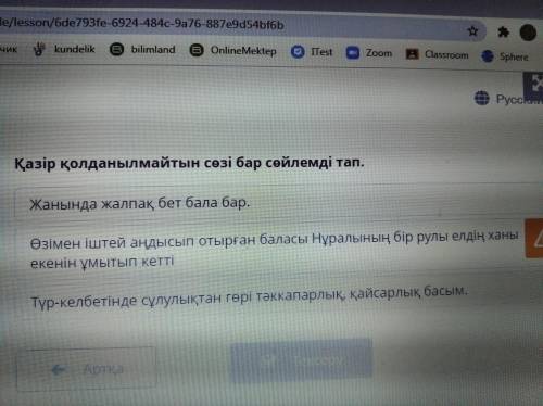 Қазір қолданылмайтын сөзі бар сөйлемді тап. Жанында жалпақ бет бала бар. Өзімен іштей аңдысып отырға