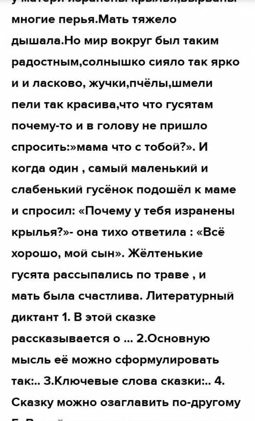 148 Литературный диктант.1. В этой сказке рассказывается о ...2. Основную мысль её можно сформулиров