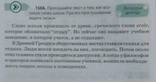 Дискуссия оратор150А. Прослушайте текст о том, как воз-никло слово школа. При его прослушиванииведит