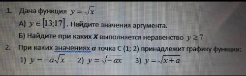 1. Дана функция у = A) у є [13;17] . Найдите значения аргумента.Б) Найдите при каких Хвыполняется не