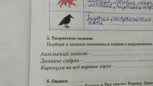 Подбери и запиши синонимы к словам и выражениям Ангельский голосок - Дыхание спёрло - Каркнула во