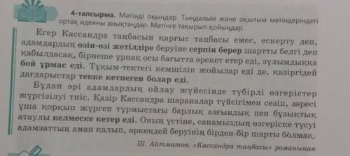 5-тапсырма. Мәтіндегі қарамен берілген тіркестердің мағынасын түсіндіріңдер. Ол үшін оларды мағынала