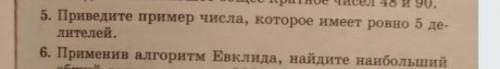 5.Приведите пример числа, которое имеет ровно 5 делителей ПО МАТЕМАТИКЕ5 УПРАЖНЕНИЯ ​