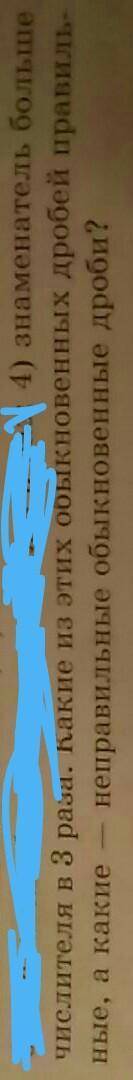 4) знаменатель больше числителя в 3 раза. Какие из этих обыкновенных дробей правиль-ные, а какие неп