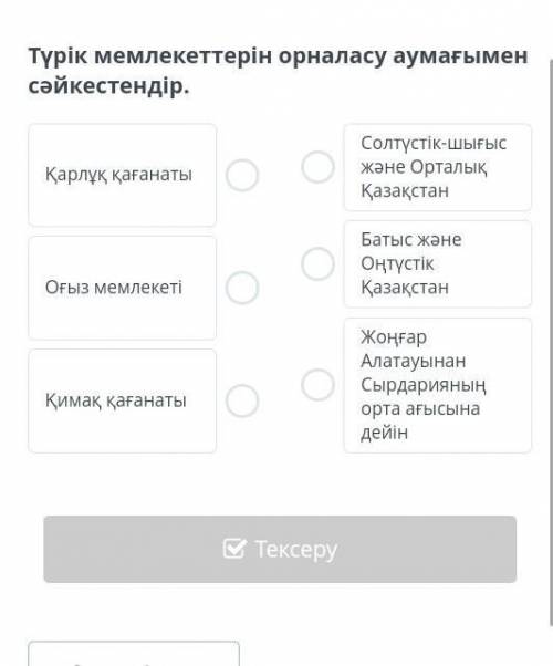 Түрік мемлекеттерін орналасу аумағымен сəйкестендір​