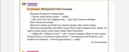 Здравствуйте по казахскому языку 3 класс. 4и 5 тапсырма. Текст есть.