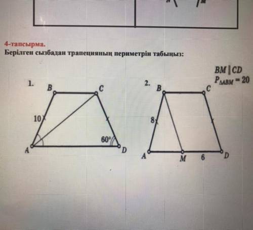 Берілген сызбадан трапецияның периметрін табыңыз