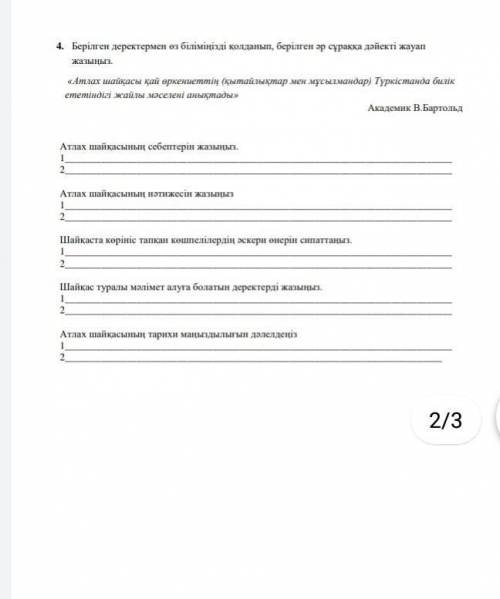 «Көшпелi адамдар. Алайда олар жер өңдейдi, себедi және орады» деп жазған авторды атаңыз.b) «Қалалард