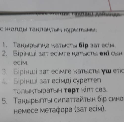 Бес жолды тақпақтың құрылымы: 1. Тақырыпқа қатысты бір зат есім.2. Бірінші зат есімге қатысты екі сы